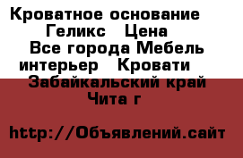 Кроватное основание 1600/2000 Геликс › Цена ­ 2 000 - Все города Мебель, интерьер » Кровати   . Забайкальский край,Чита г.